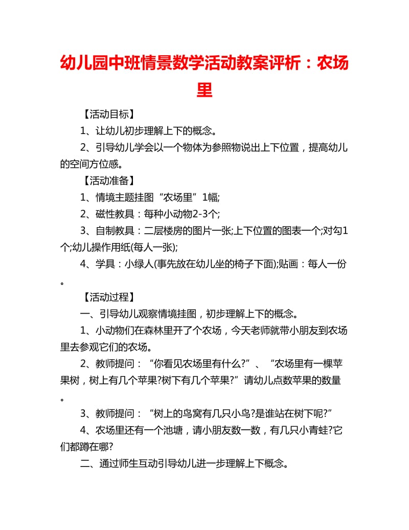 幼儿园中班情景数学活动教案评析：农场里_第1页