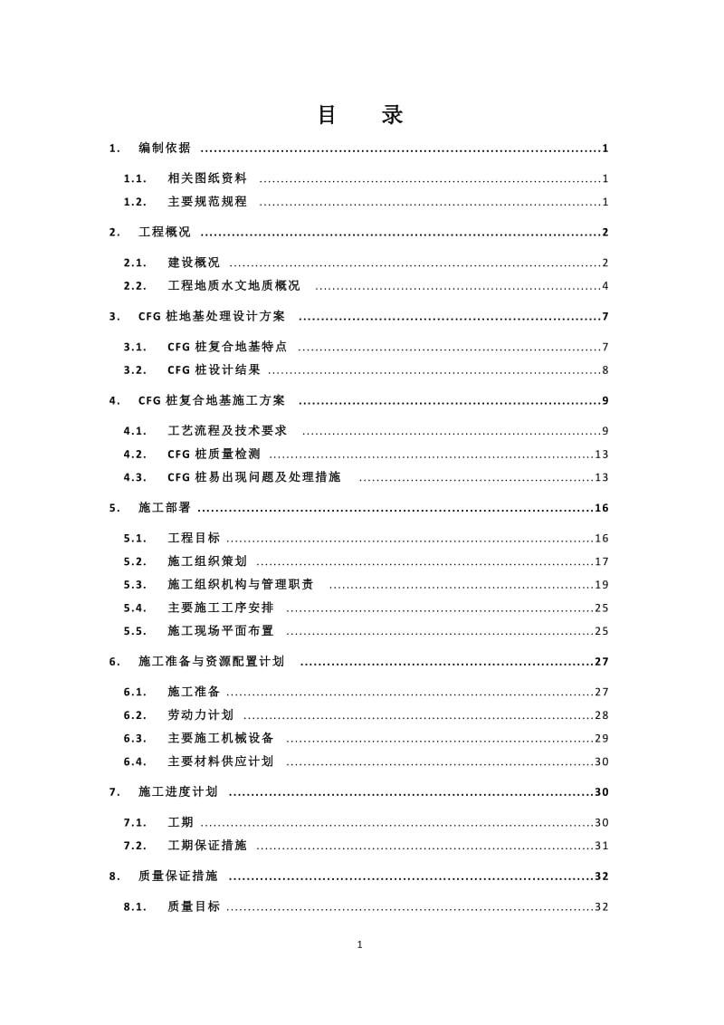 CFG桩复合地基施工方案_第1页