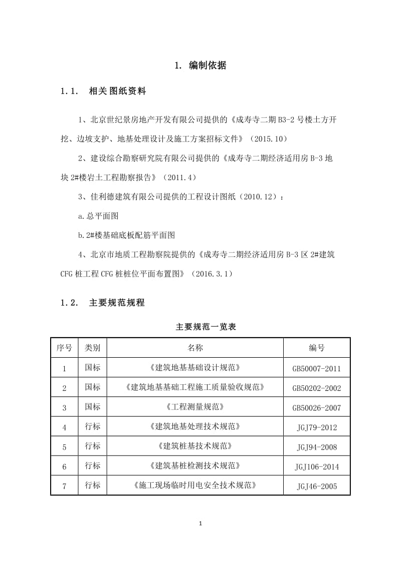 CFG桩复合地基施工方案_第3页