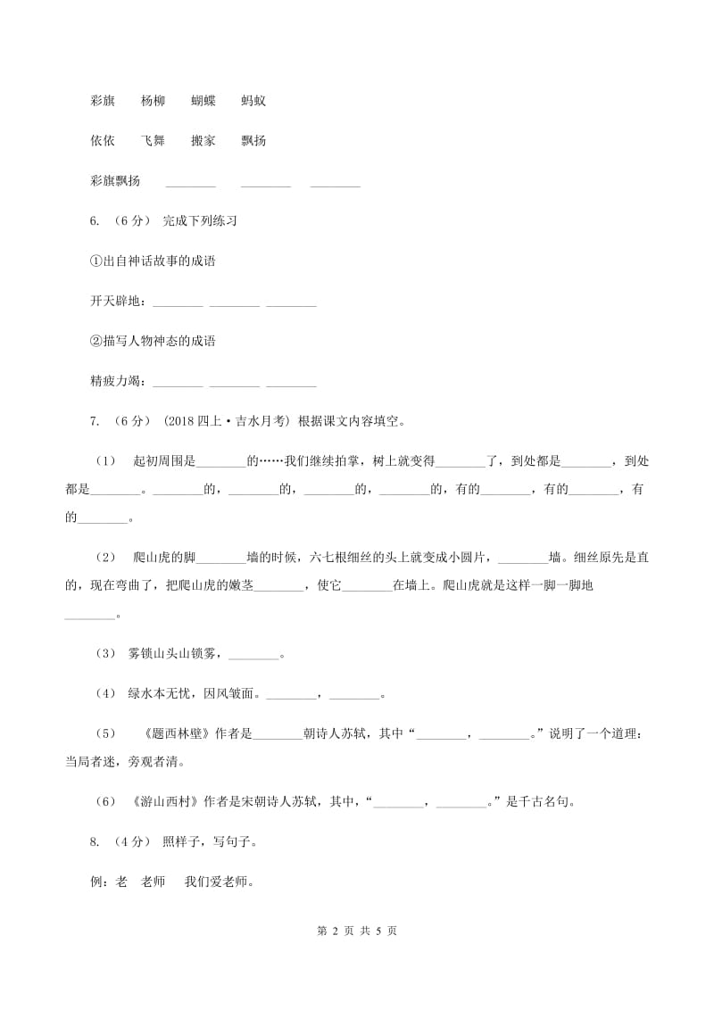 部编版二年级下学期语文期末模拟试卷（二）A卷_第2页