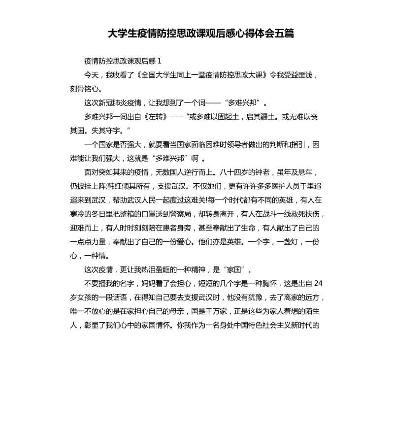 大学生疫情防控思政课观后感心得体会五篇.docx_第1页