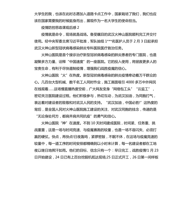 大学生疫情防控思政课观后感心得体会五篇.docx_第2页