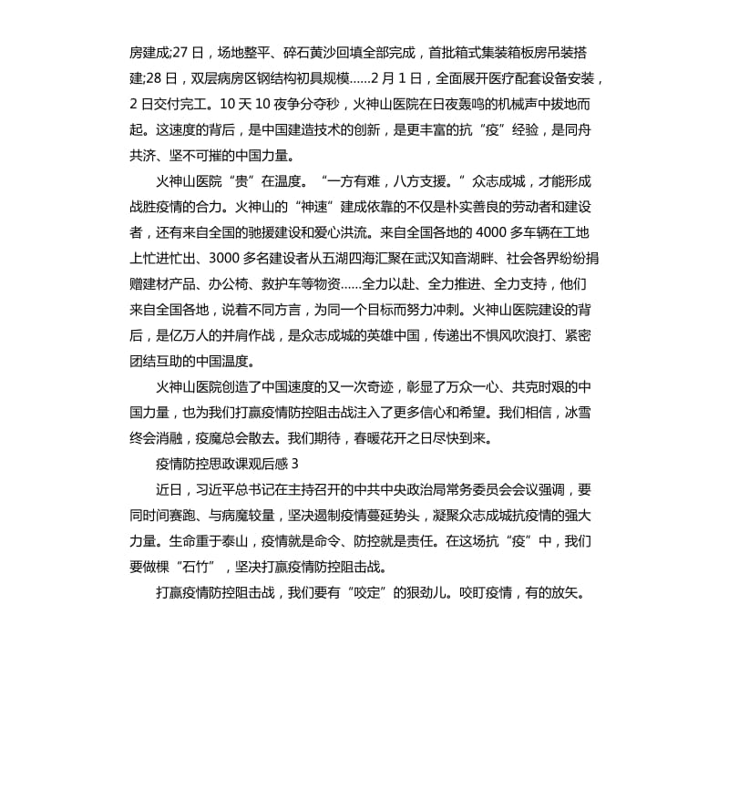 大学生疫情防控思政课观后感心得体会五篇.docx_第3页