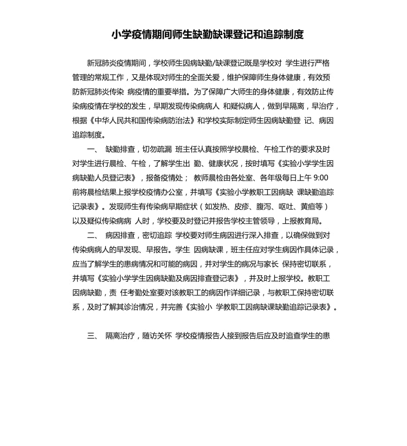 小学疫情期间师生缺勤缺课登记和追踪制度.docx_第1页