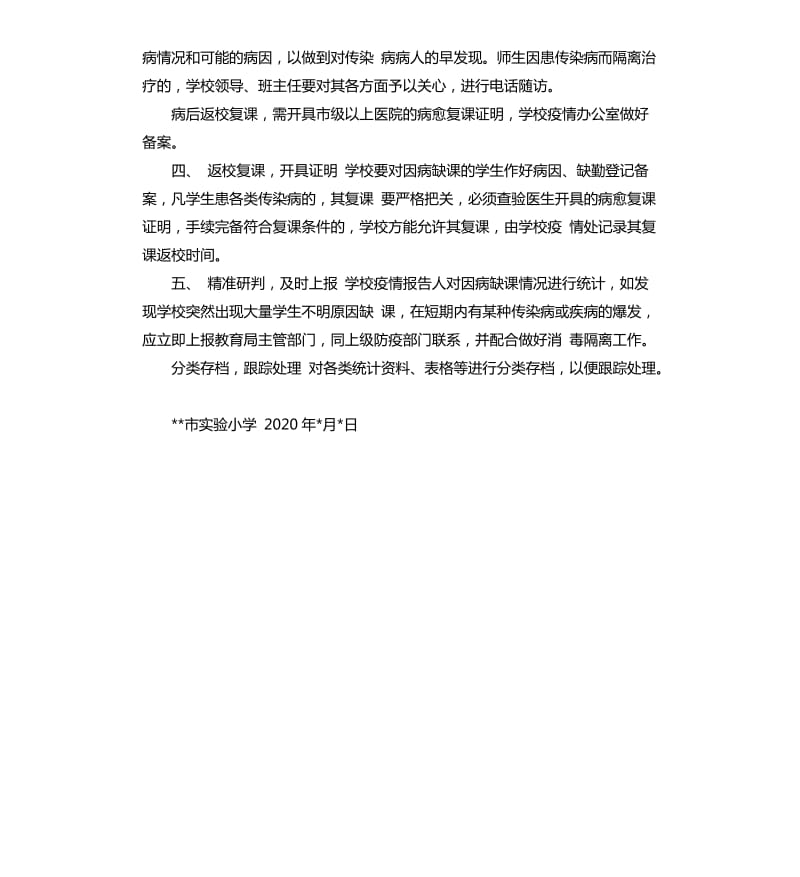 小学疫情期间师生缺勤缺课登记和追踪制度.docx_第2页