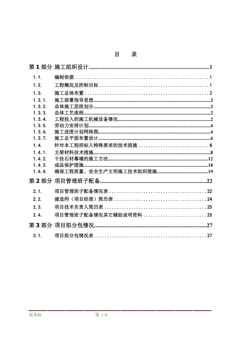 (30页)石材幕墙技术标_第2页