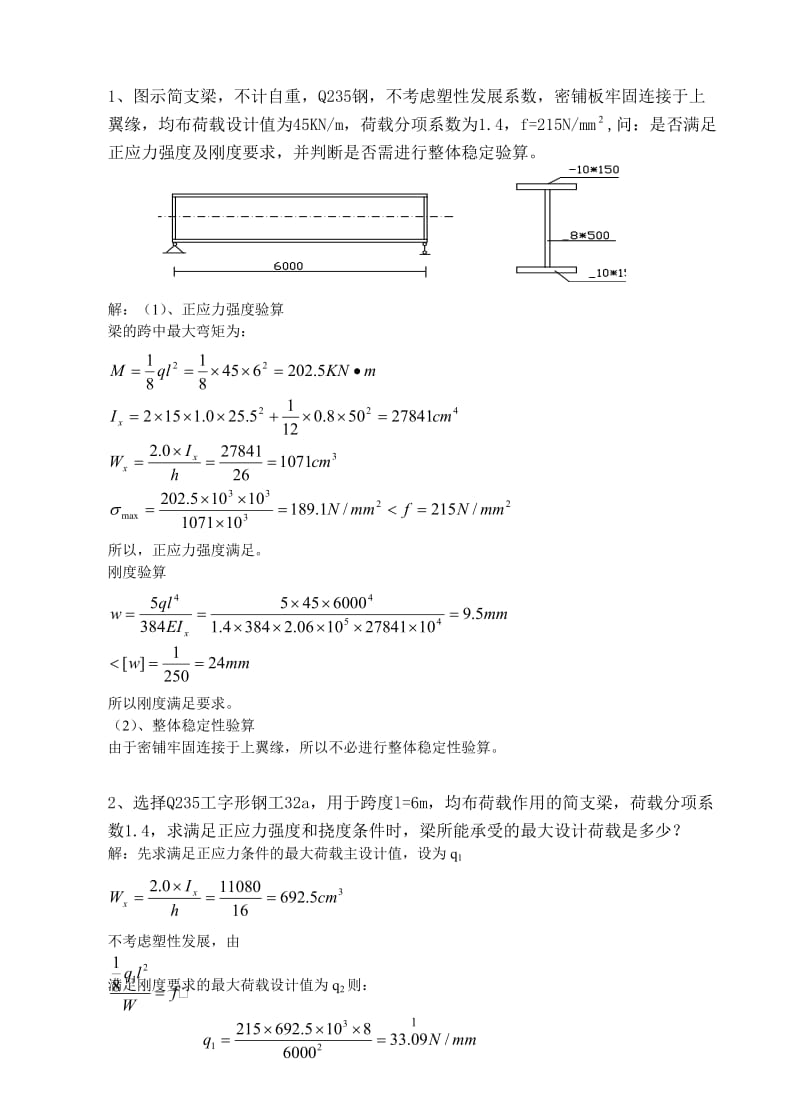 《钢结构》习题集(按自编教材)_第1页