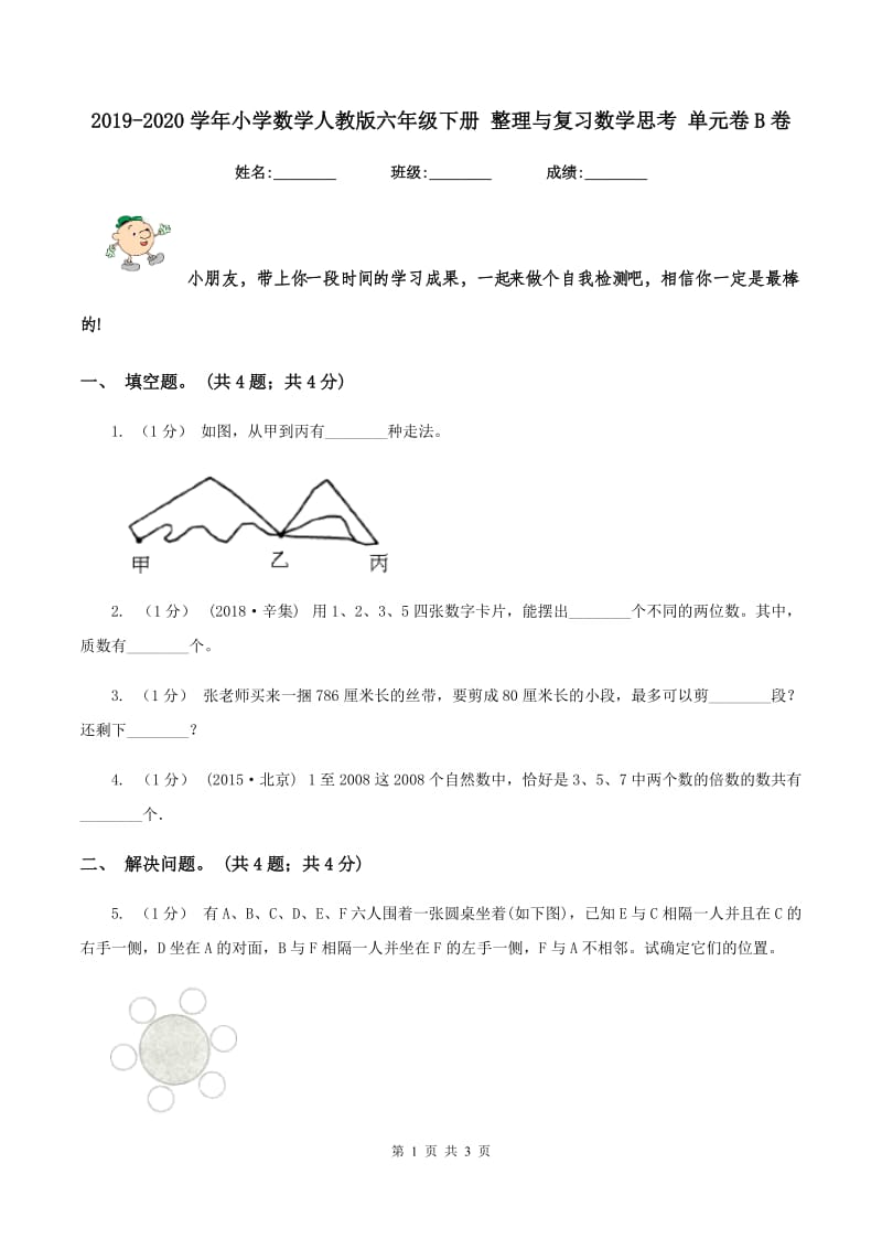 2019-2020学年小学数学人教版六年级下册 整理与复习数学思考 单元卷B卷_第1页