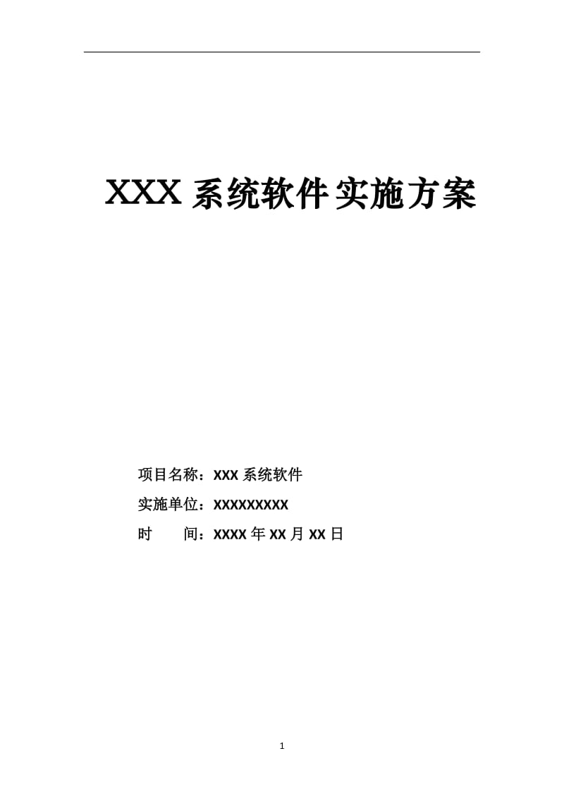 XXX软件系统项目实施方案_第1页
