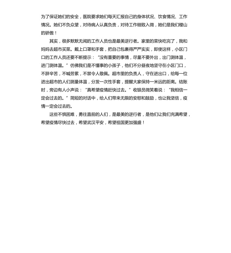 最美逆行者带给我们必胜的希望.docx_第2页