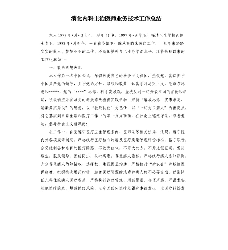 消化内科主治医师业务技术工作总结.docx_第1页