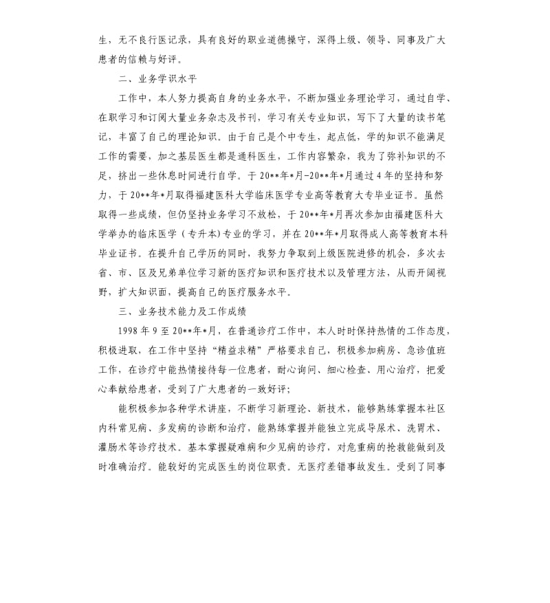 消化内科主治医师业务技术工作总结.docx_第2页