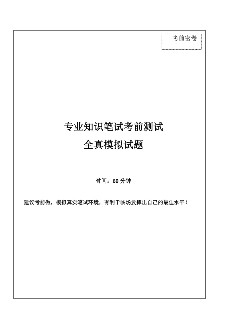 2016年徽商银行招聘考试最新全真模拟笔试试题(专业知识测试卷)和答案解析(一)_第1页