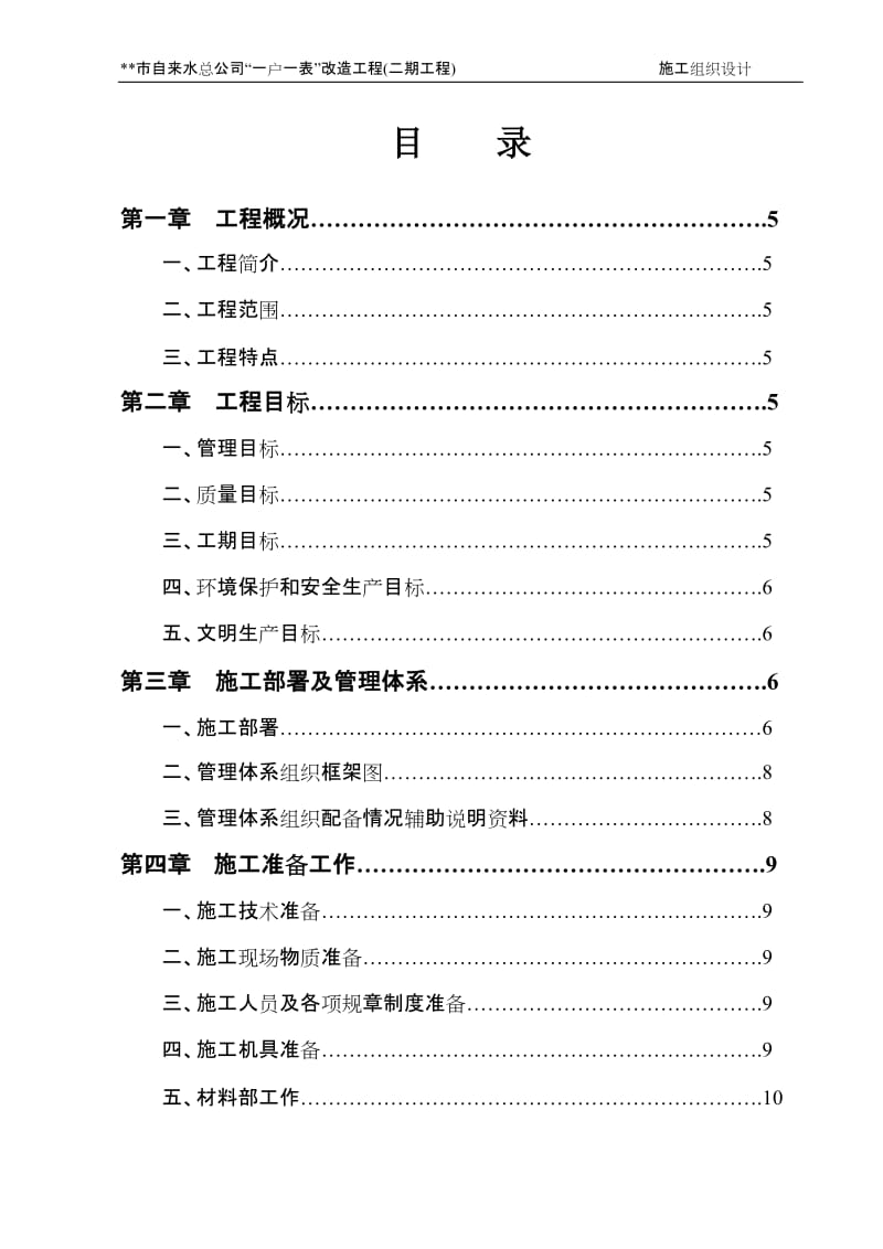 “一户一表”改造工程施工组织设计_第1页