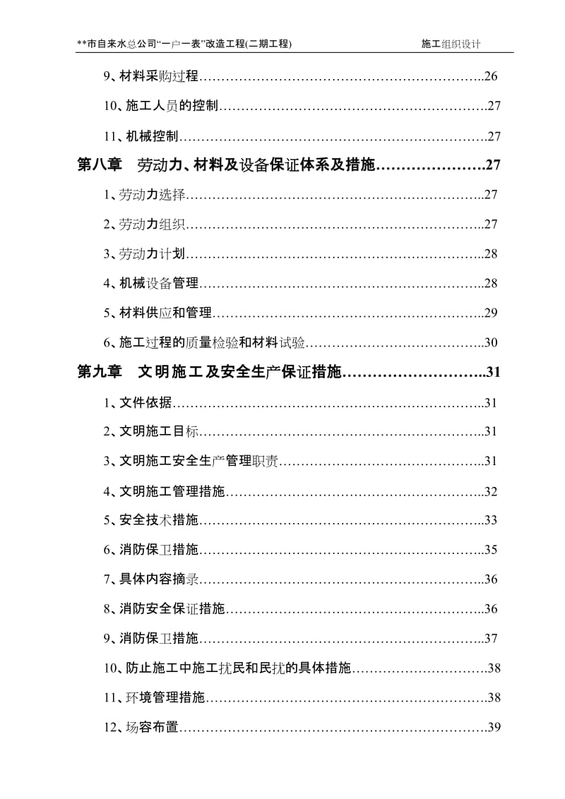 “一户一表”改造工程施工组织设计_第3页