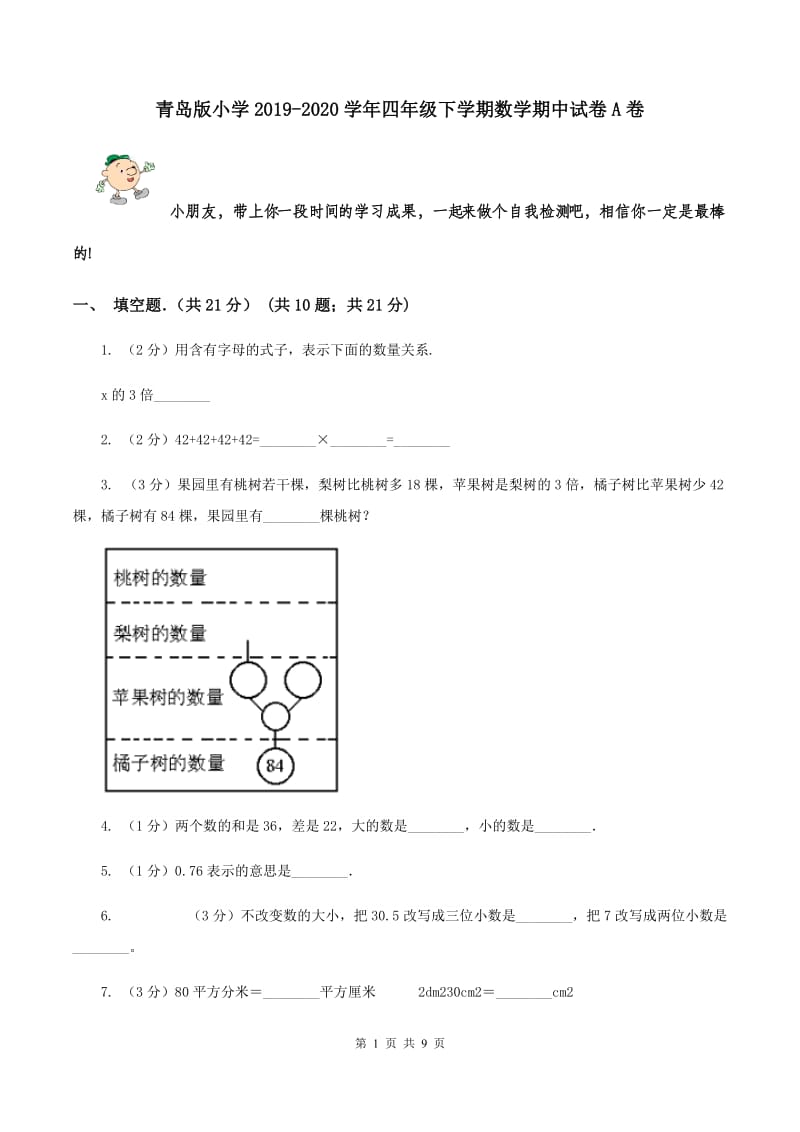 青岛版小学2019-2020学年四年级下学期数学期中试卷A卷_第1页