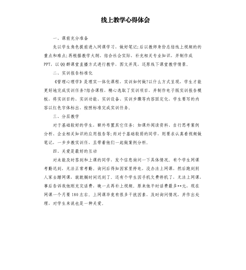 线上教学心得体会.docx_第1页