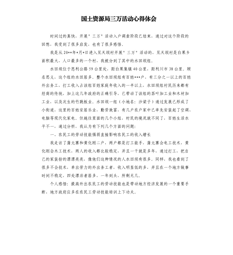 国土资源局三万活动心得体会.docx_第1页