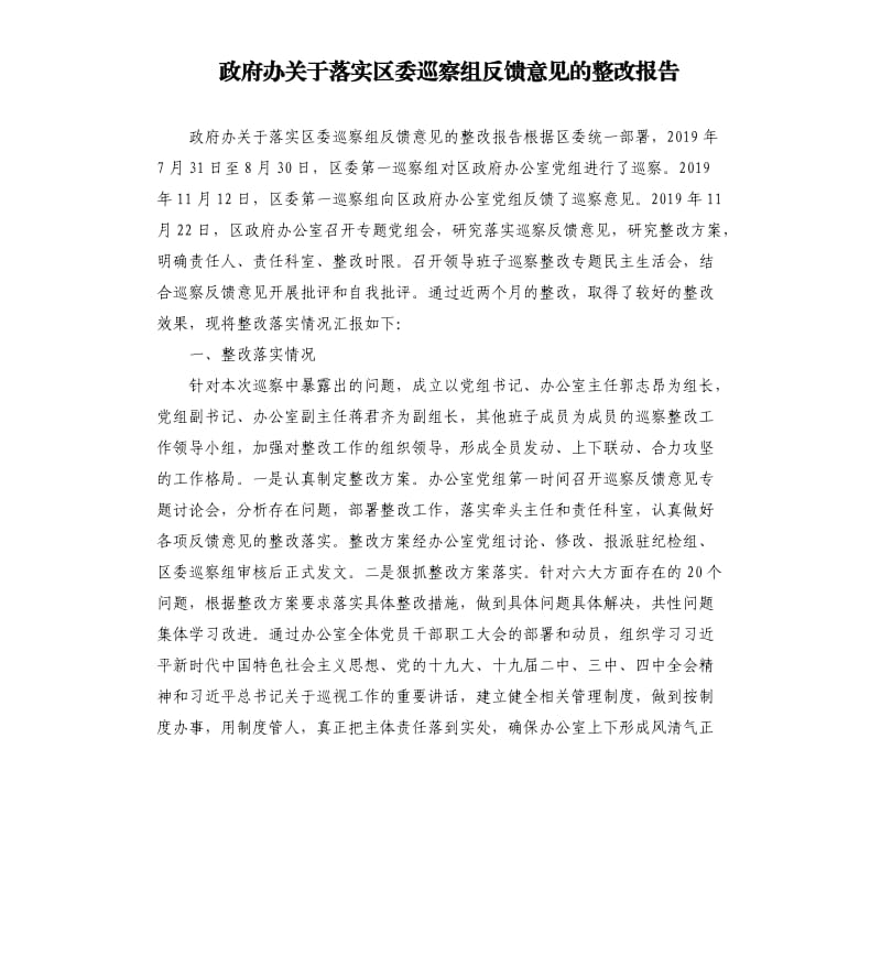 政府办关于落实区委巡察组反馈意见的整改报告.docx_第1页