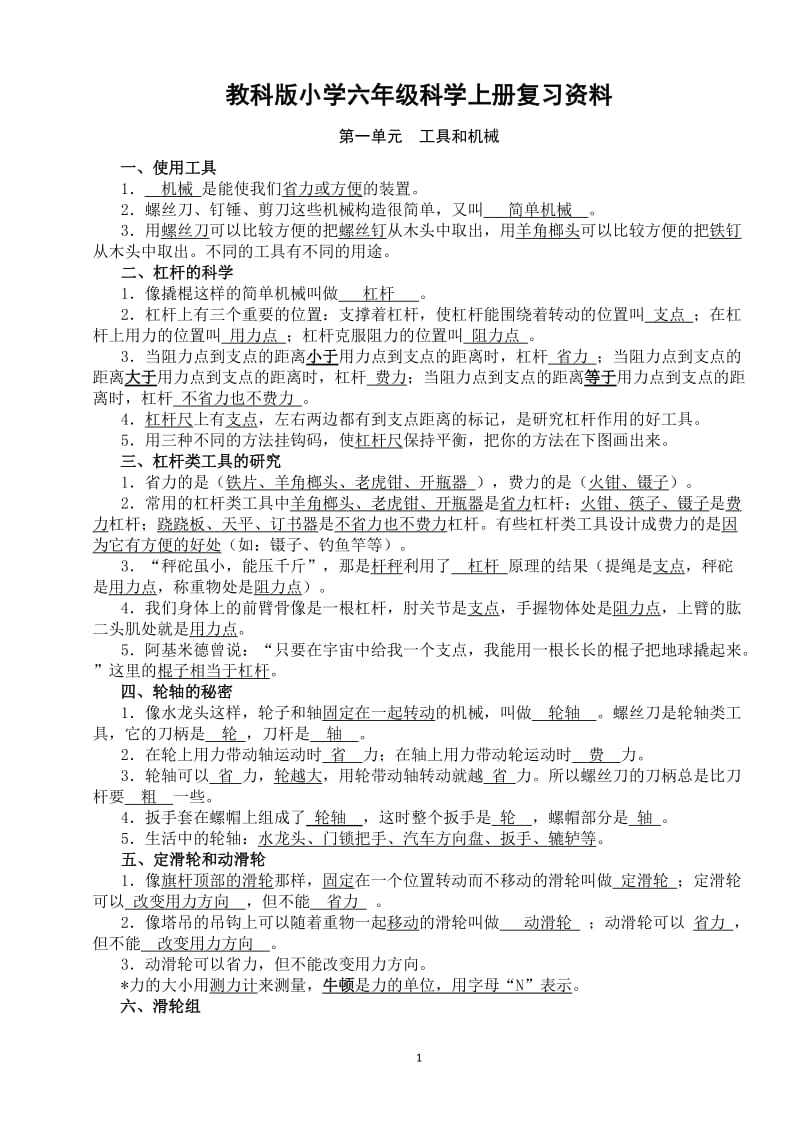 2017年六年级科学上册复习资料_第1页