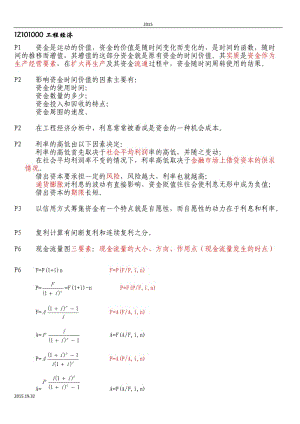 (2015年必備)一級建造師工程經(jīng)濟-備考重點總結(jié)(嘔心瀝血整理-值得一看!)