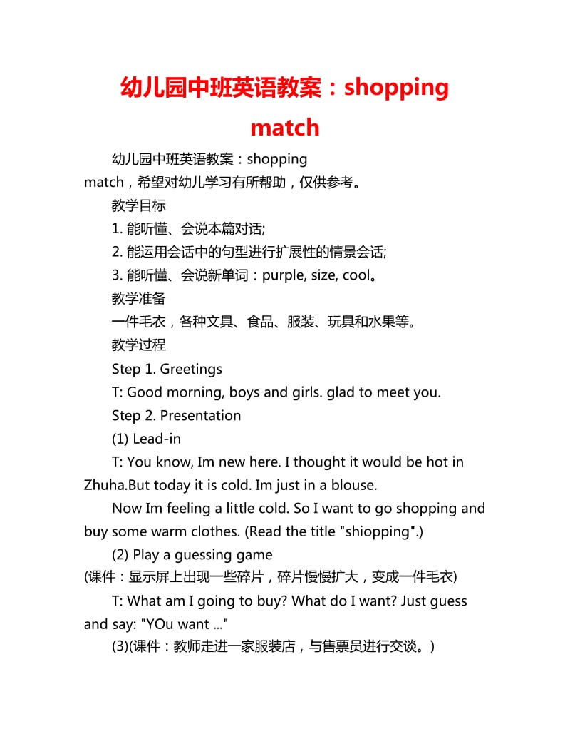 幼儿园中班英语教案：shopping match_第1页