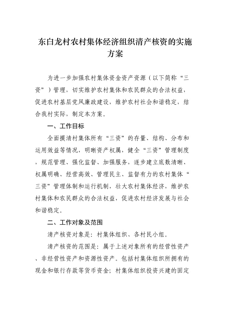 东白龙村清产核资实施方案(1)_第1页