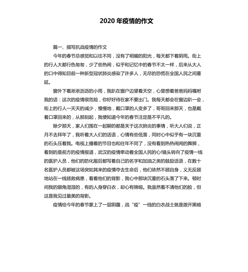 2020年疫情的作文（七）.docx_第1页