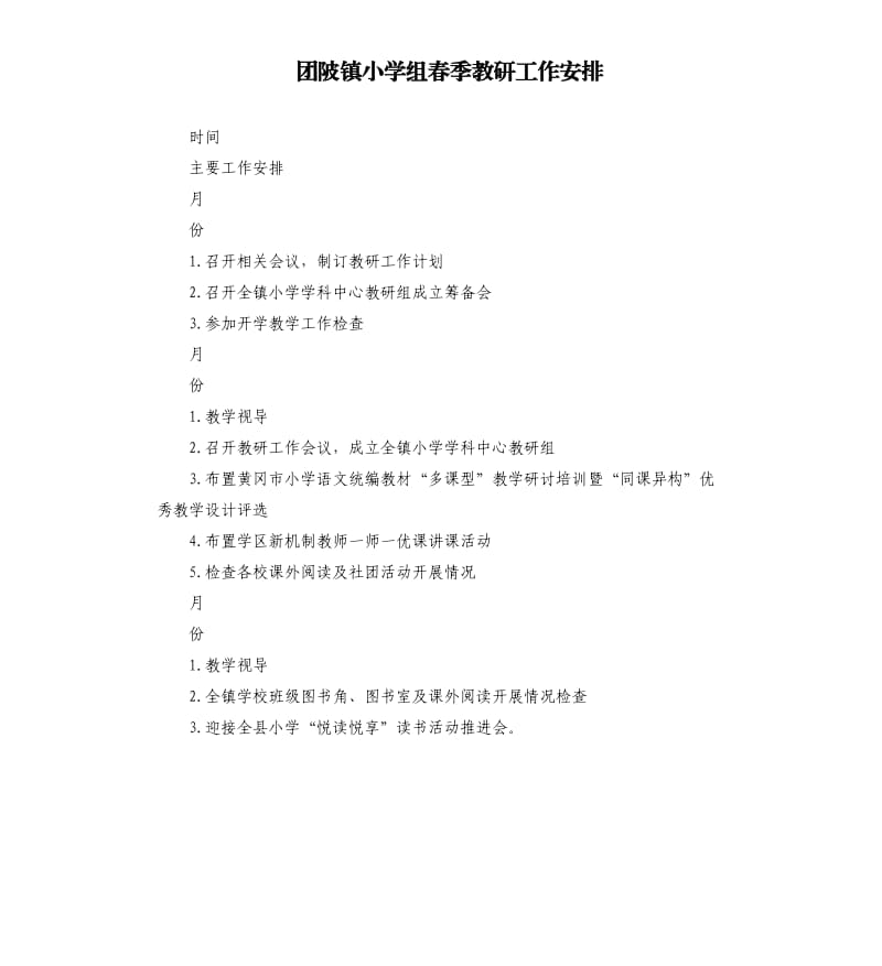 团陂镇小学组春季教研工作安排.docx_第1页