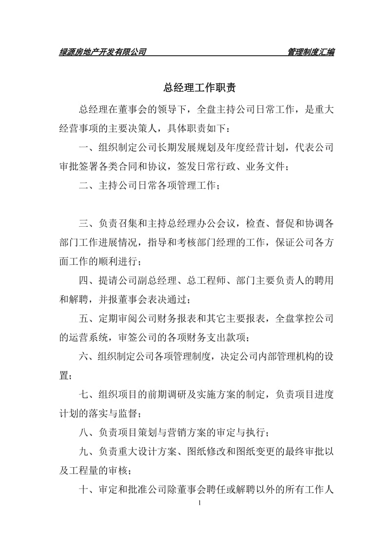 xx房地产开发有限公司各部门管理规章制度汇编_第1页