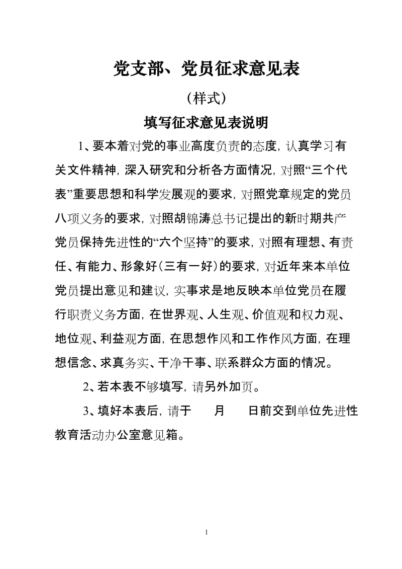 党支部、党员征求意见表_第1页