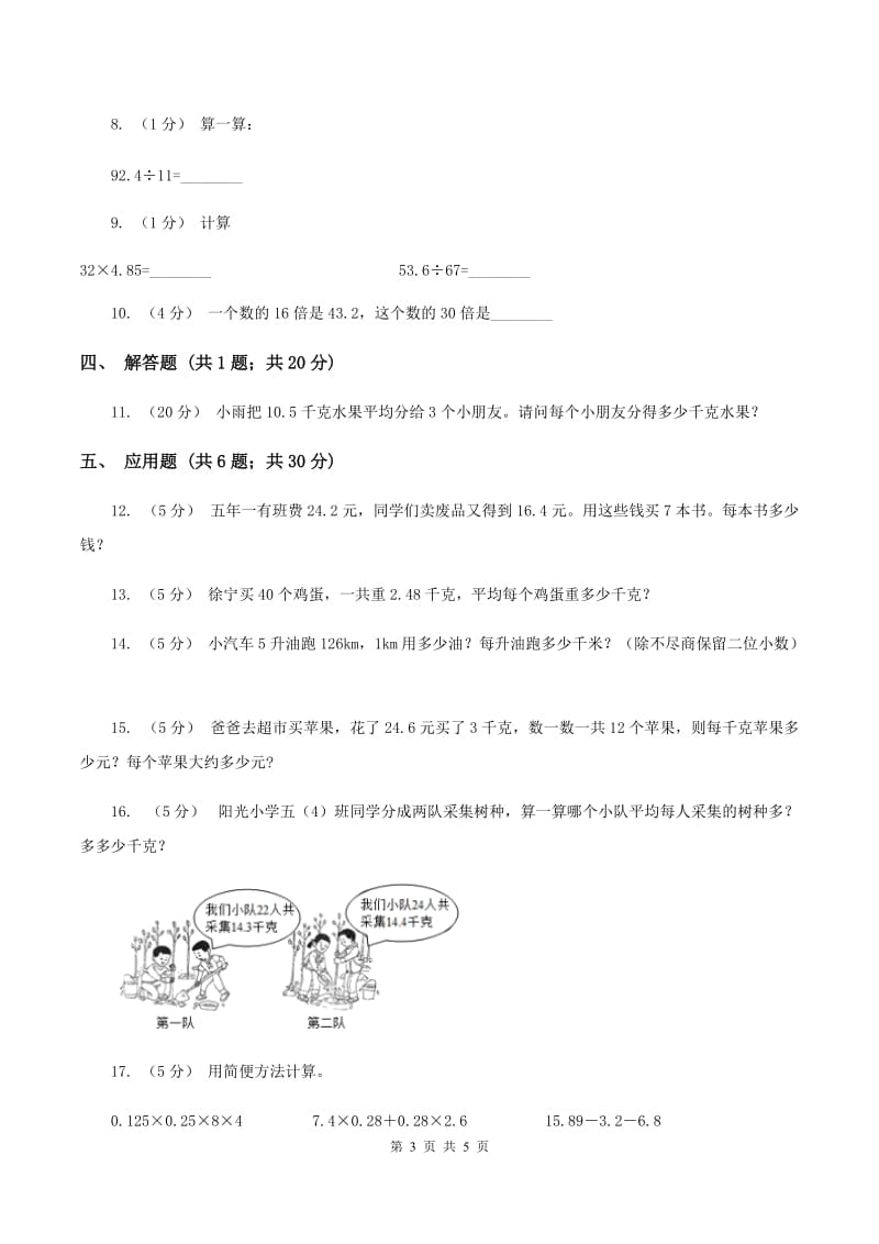 2020年人教版小学数学五年级上册第三单元 小数除法 第一节 除数是整数的小数除法 同步训练B卷_第3页