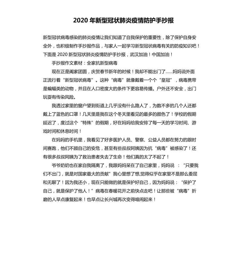 2020年新型冠状肺炎疫情防护手抄报.docx_第1页