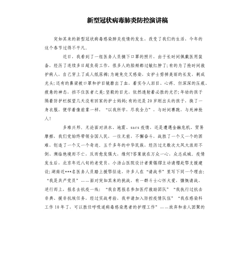 新型冠状病毒肺炎防控演讲稿.docx_第1页