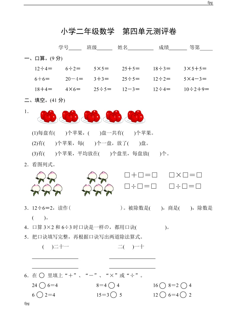 2018苏教版小学数学二年级上册第四单元测试卷_第1页