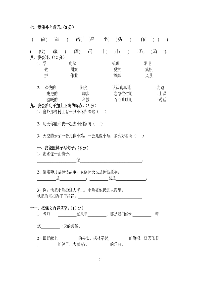 2018小学二年级语文上册期末考试测试卷(10套)_第2页