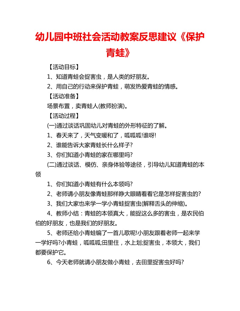 幼儿园中班社会活动教案反思建议《保护青蛙》_第1页