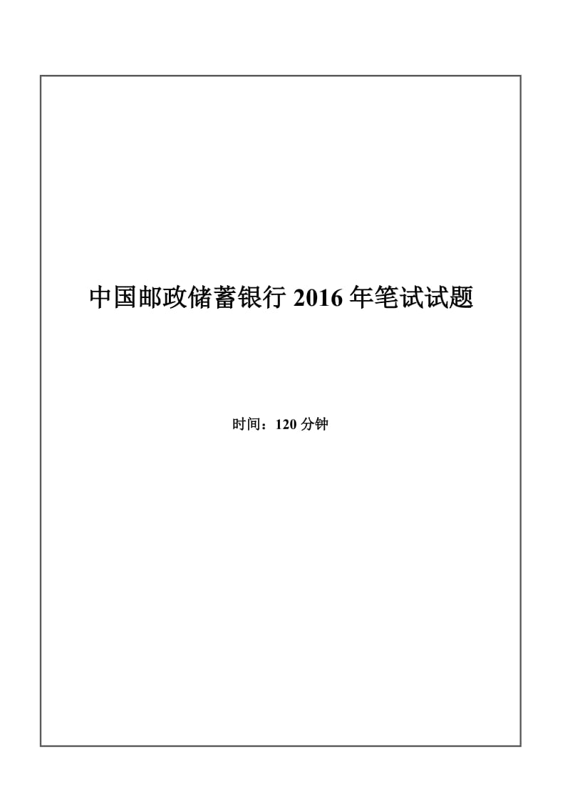 2016年中国邮政储蓄银行招聘考试笔试试题_第1页