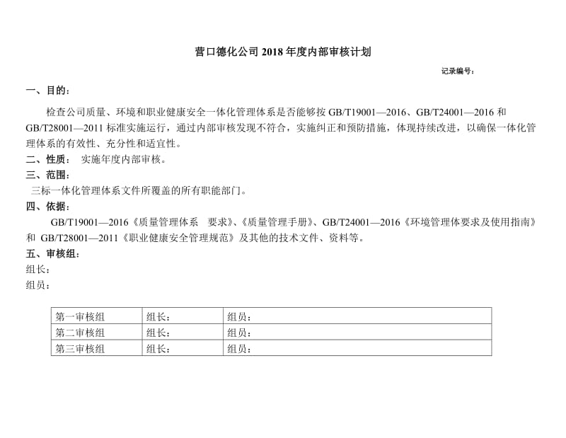 2018年内部审核计划_第1页