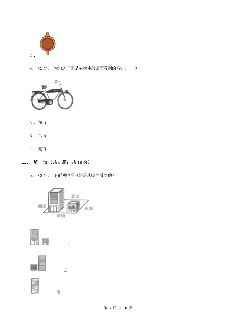 2019-2020学年北师大版数学一年级下册2.1看一看（一）B卷_第3页