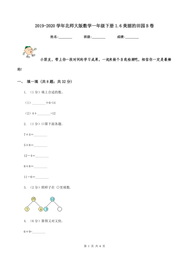 2019-2020学年北师大版数学一年级下册1.6美丽的田园B卷_第1页