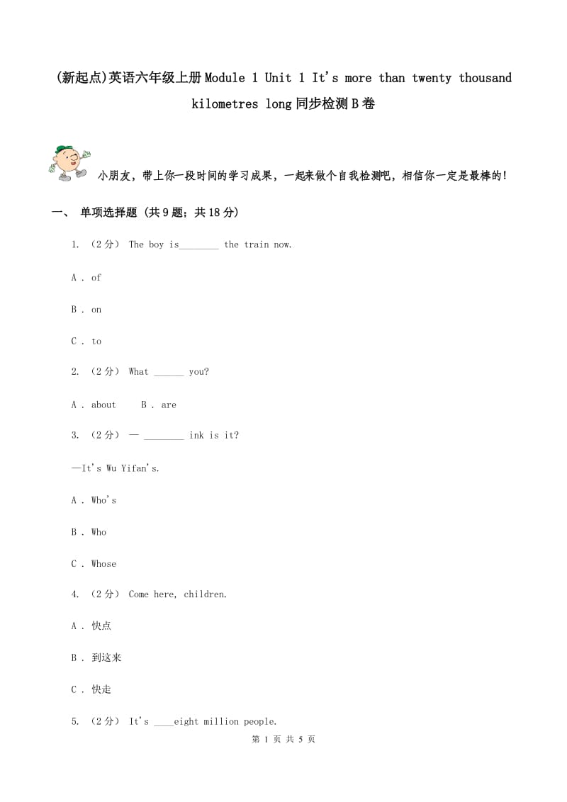 (新起点)英语六年级上册Module 1 Unit 1 It's more than twenty thousand kilometres long同步检测B卷_第1页