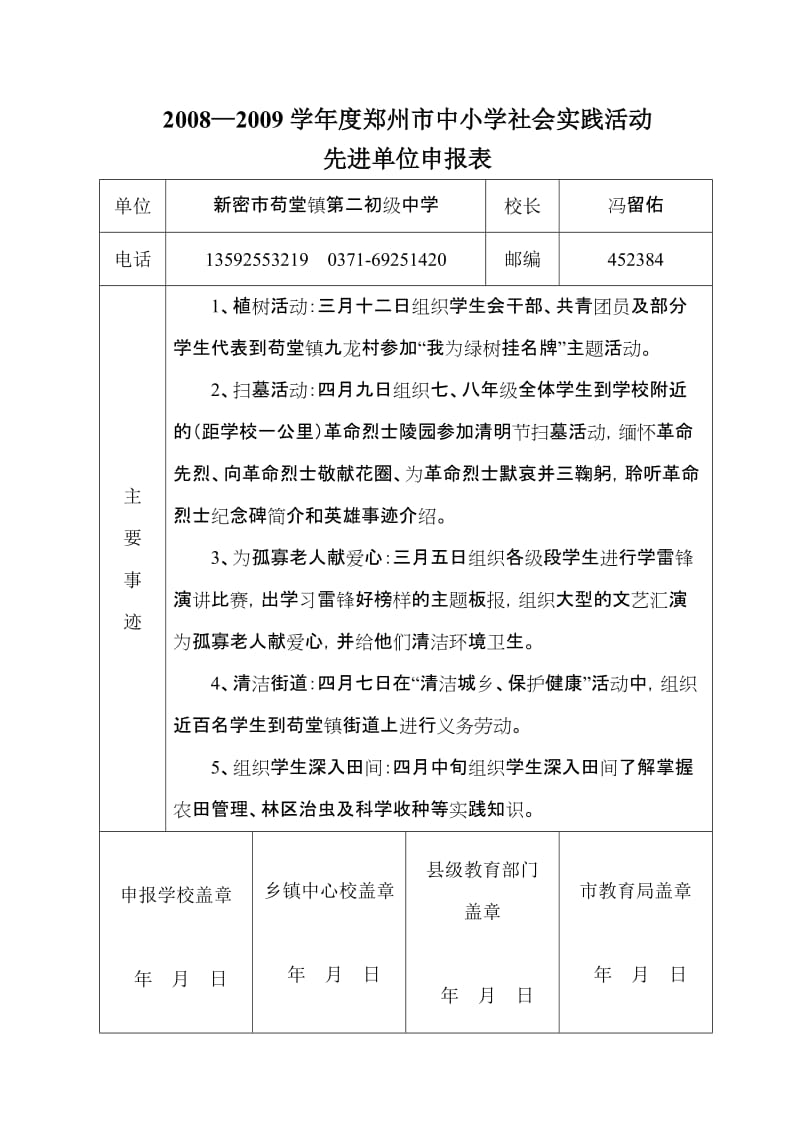 08-09学年度郑州市中小学社会实践先进单位申报表_第1页