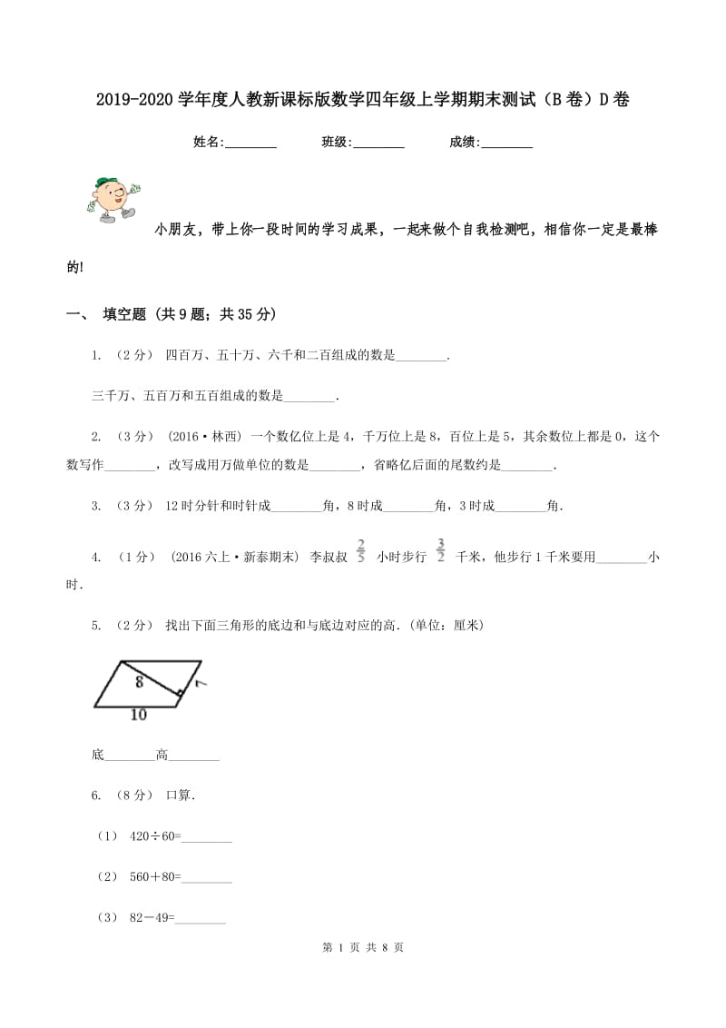 2019-2020学年度人教新课标版数学四年级上学期期末测试（B卷）D卷_第1页