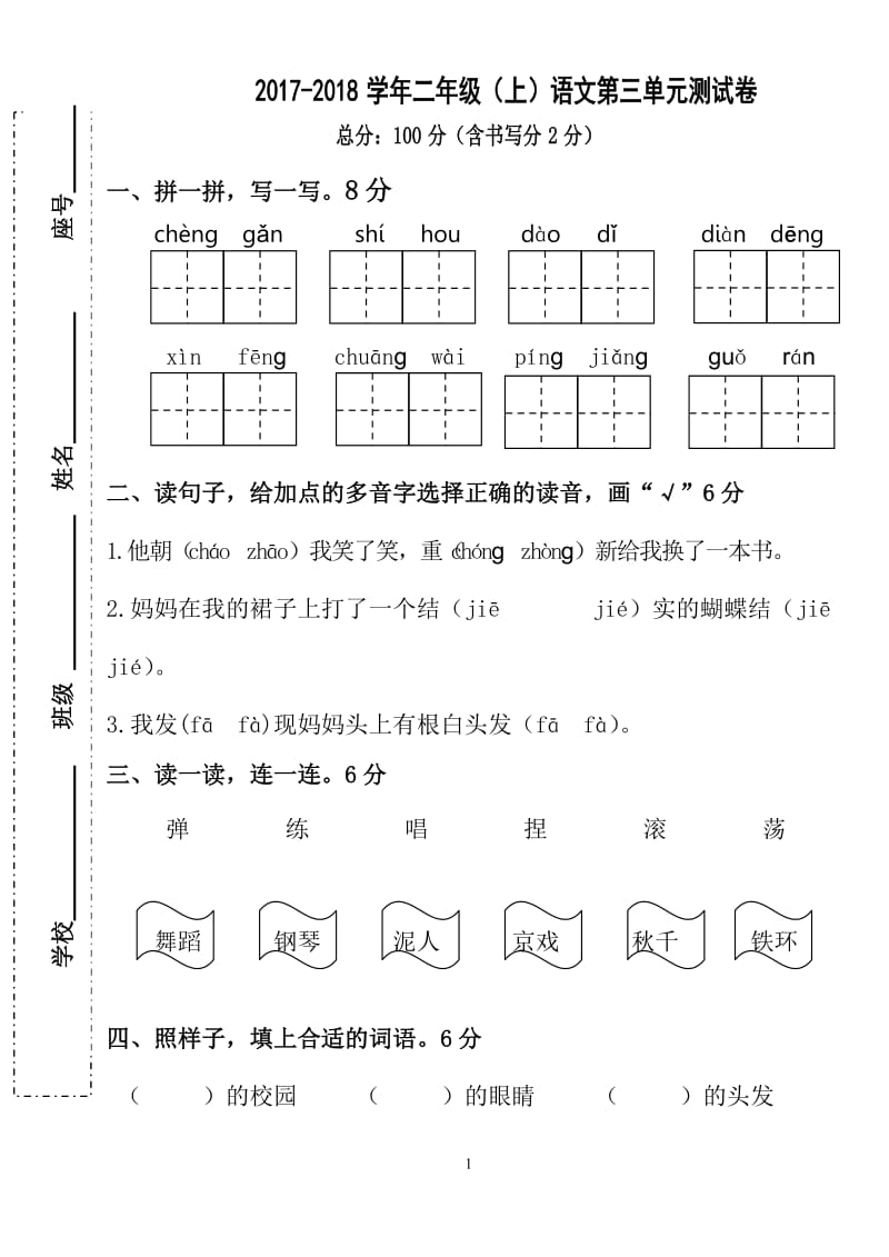 2017年部编新人教版二年级上册语文第三单元试卷_第1页