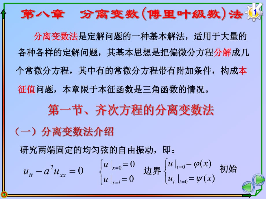 齐次方程的分离变量法_第1页