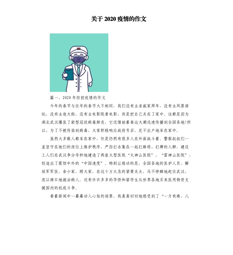 关于2020疫情的作文.docx_第1页