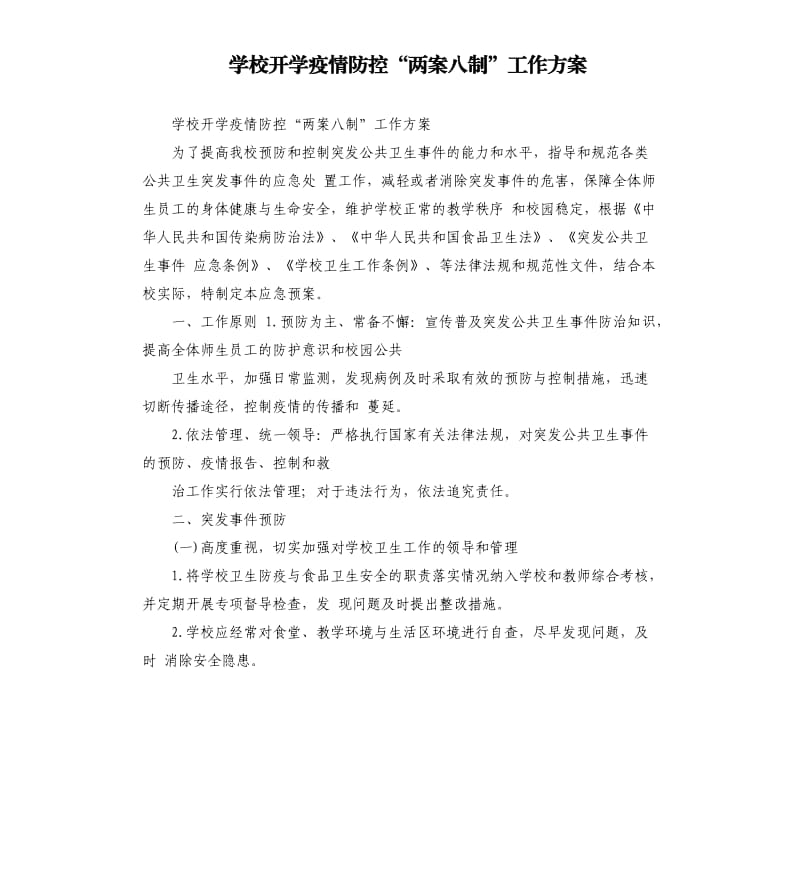 学校开学疫情防控“两案八制”工作方案.docx_第1页