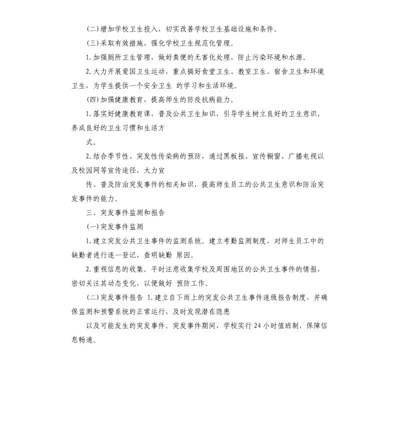 学校开学疫情防控“两案八制”工作方案.docx_第2页