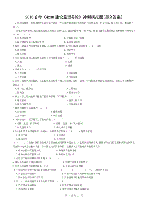 2016自考《4230建設(shè)監(jiān)理導(dǎo)論》沖刺模擬題[部分答案]